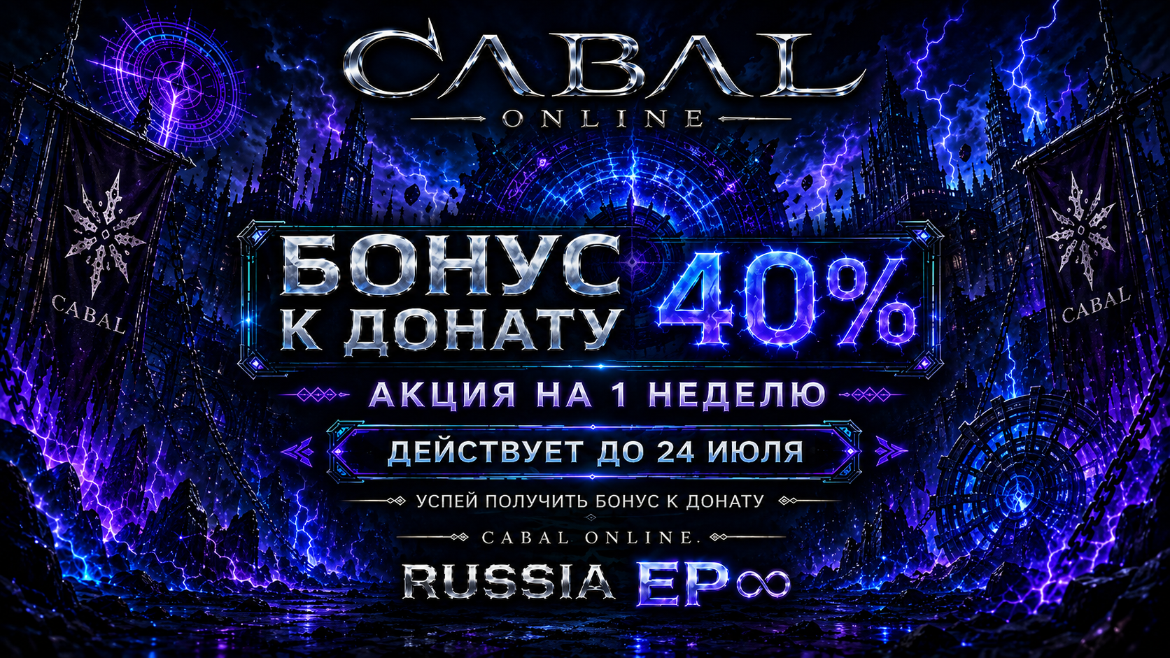 Бонус к донату 40%