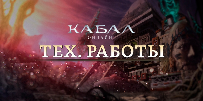 Технические работы на сервере